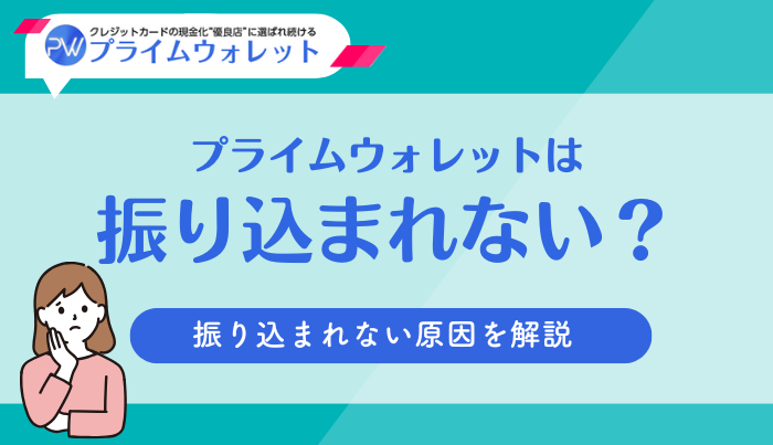 プライムウォレットは振り込まれない？