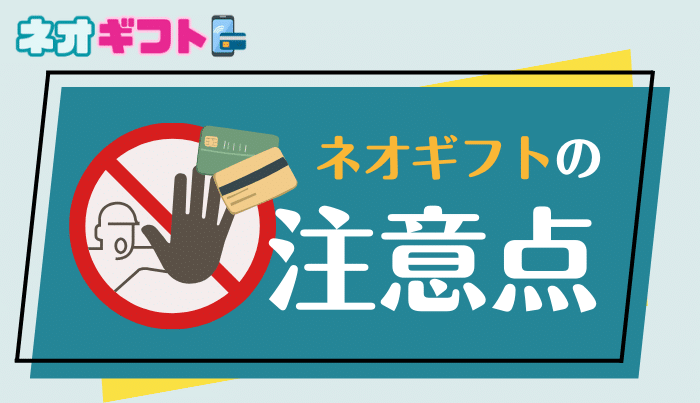 ネオギフトを利用する前に確認しておきたい注意点とリスク