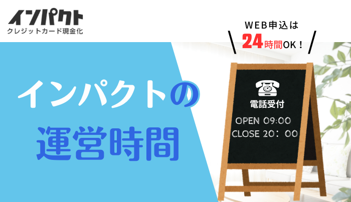 インパクトの運営時間は？