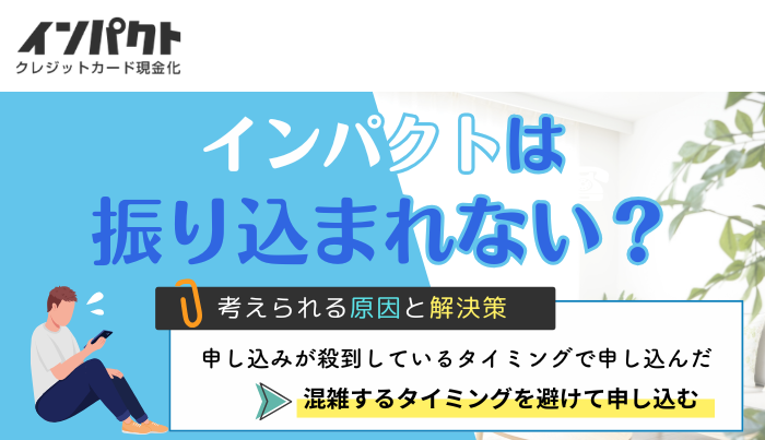 インパクトは振り込まれない？
