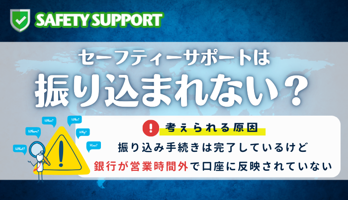 セーフティーサポートは振り込まれない?