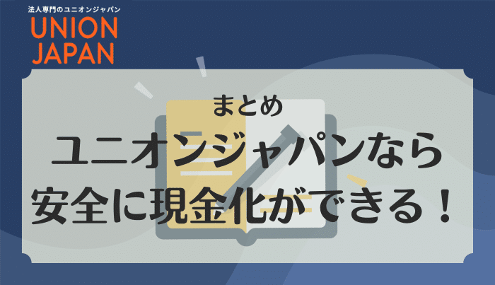 ユニオンジャパンは法人も個人も好条件で現金化ができる業者です!