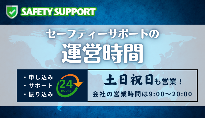 セーフティーサポートの運営時間は?