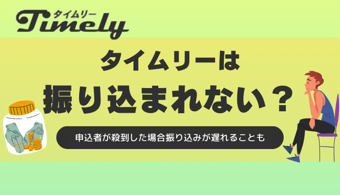 タイムリーは振り込まれない?