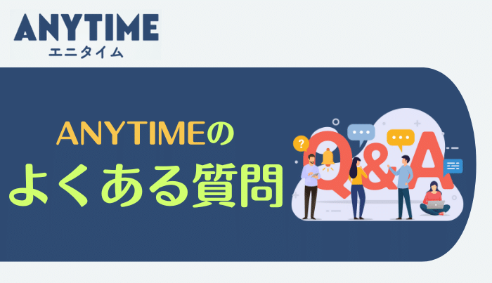 エニタイムのよくある質問