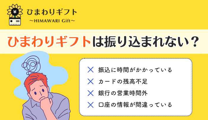 ひまわりギフトは振り込まれない？