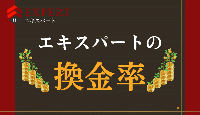 エキスパートでの現金化の換金率はどれくらい?