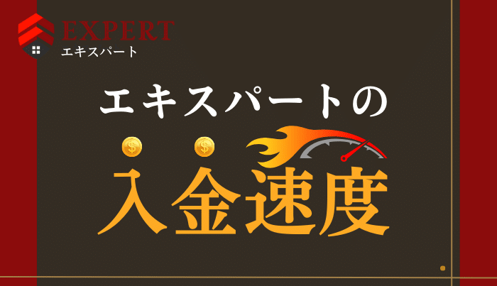 エキスパートの入金速度は?即日入金は可能?