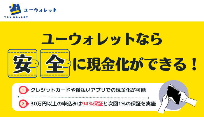 換金率が高くまとまった現金化も可能!幅広いシーンに利用できるユーウォレット