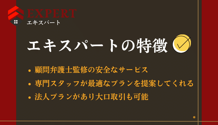 エキスパートはおすすめな現金化業者!独自の3つの特徴