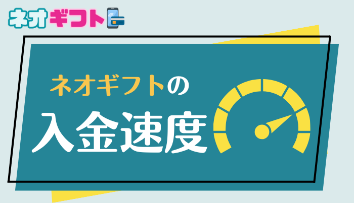 ネオギフトは即日入金可能!入金速度も早くスピーディーな現金化かできる