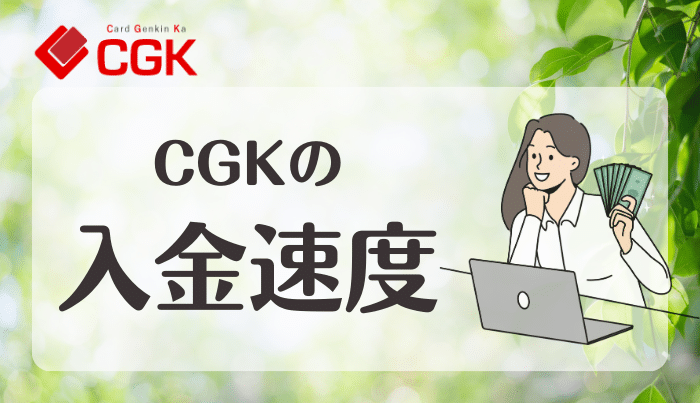 CGKの入金速度について|即日できるほど早いのか?