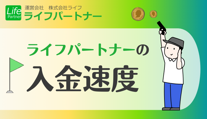ライフパートナーの入金速度について・即日振込は可能?