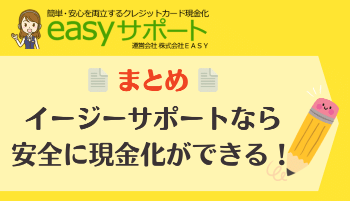 まとめ：イージーサポートなら自分に最適なプランで現金化できる