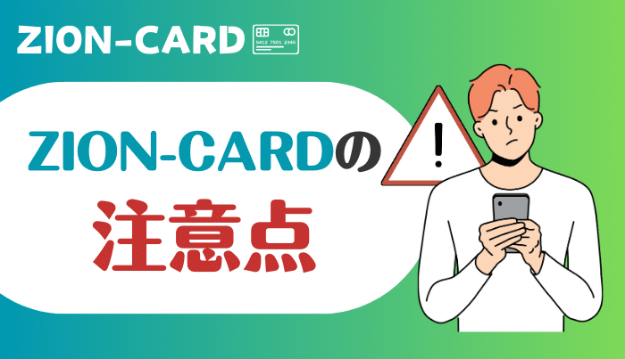 ジオンカードの注意点!上手に使うために気を付けよう