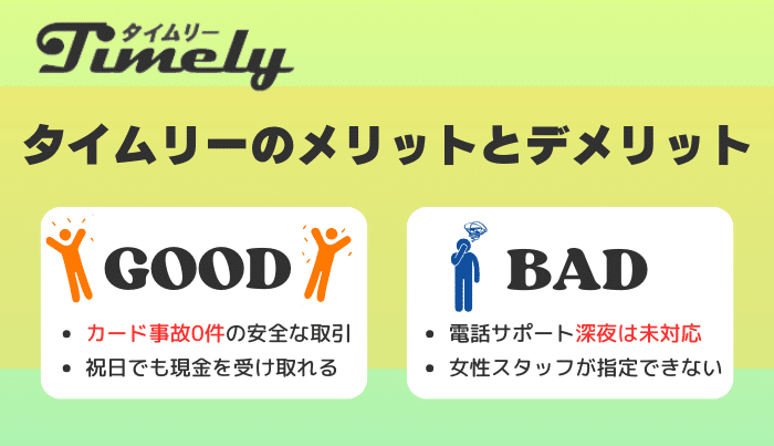 タイムリーで現金化するメリット・デメリットは?