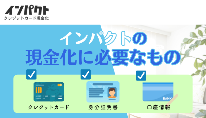 インパクトの現金化申込に必要なもの