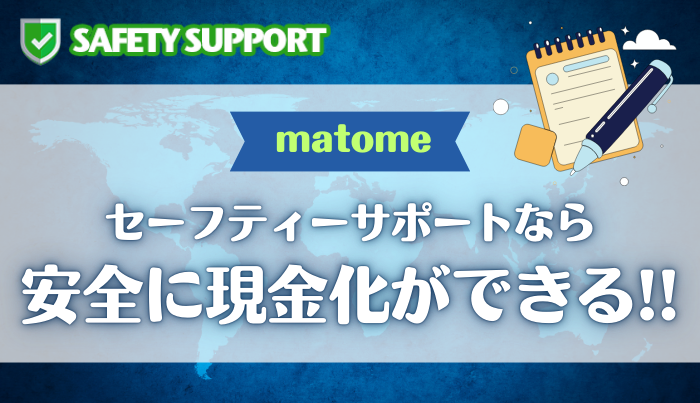 セーフティーサポートなら換金率が明確で安心して現金化ができる!