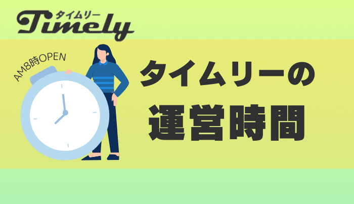 タイムリーの運営時間は?