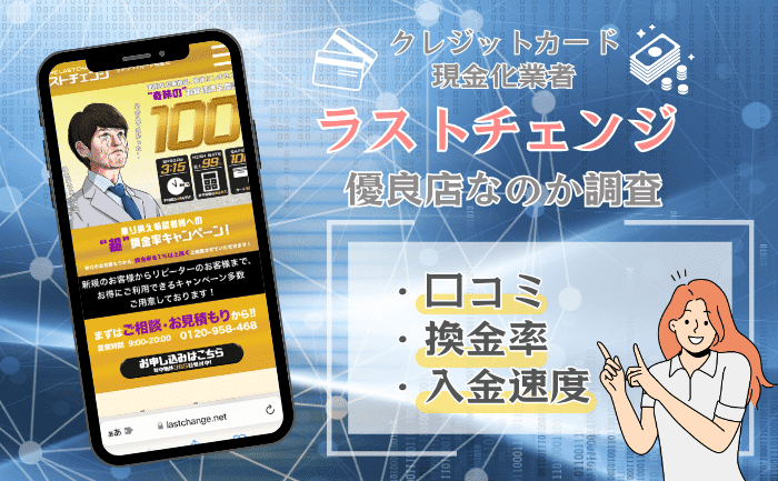 ラストチェンジ