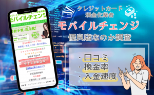 モバイルチェンジ