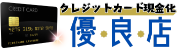 クレジットカード現金化優良店とは?即日振込もOK【2026/3月最新】