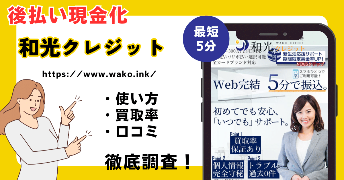 和光クレジット