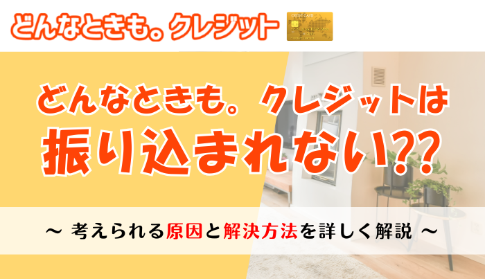 どんなときもクレジットは振り込まれない?