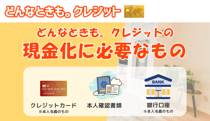 どんなときもクレジットの現金化申込に必要なもの