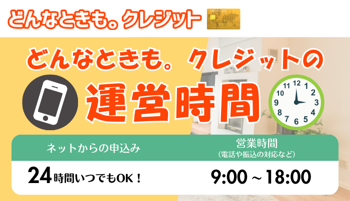どんなときもクレジットの運営時間は?