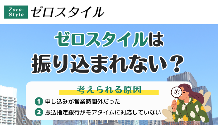 ゼロスタイルは振り込まれない?