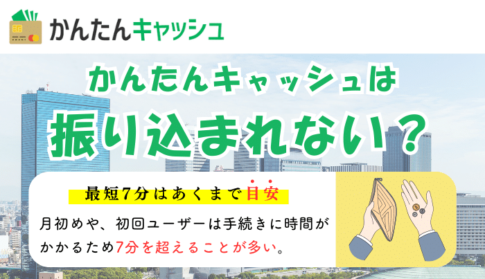 かんたんキャッシュは振り込まれない?