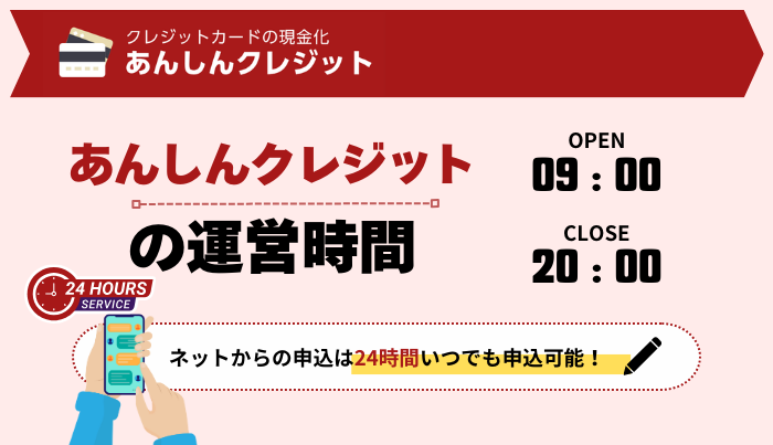 あんしんクレジットの運営時間は?