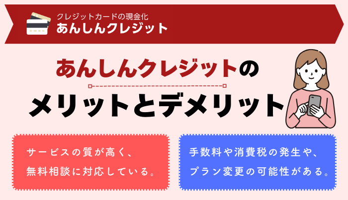 あんしんクレジットで現金化するメリット・デメリットは?