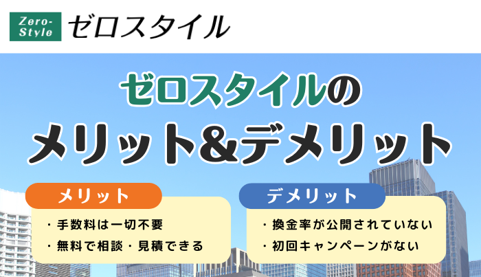 ゼロスタイルで現金化するメリット・デメリットは?