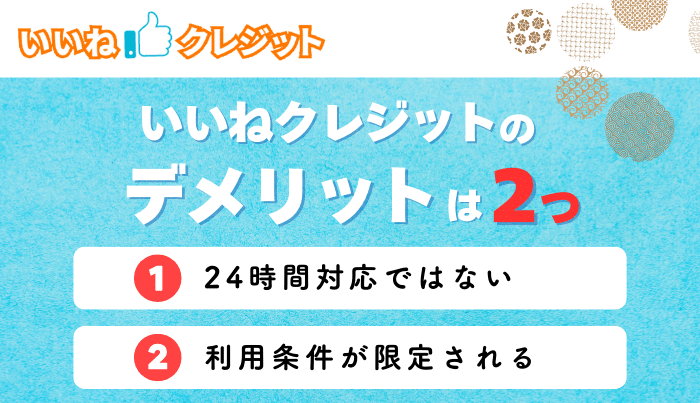 いいねクレジットで現金化するデメリットは？