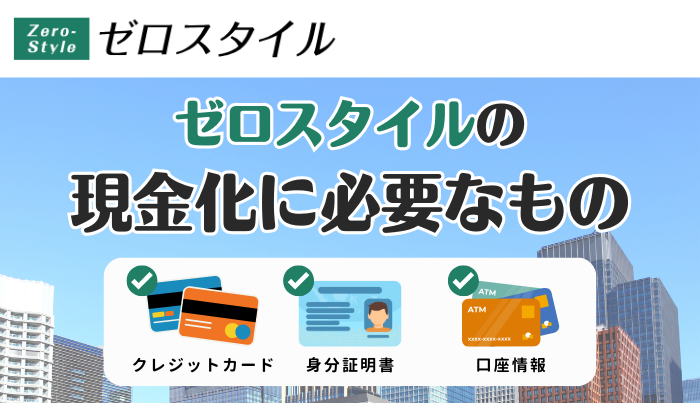 ゼロスタイルの現金化申込に必要なもの