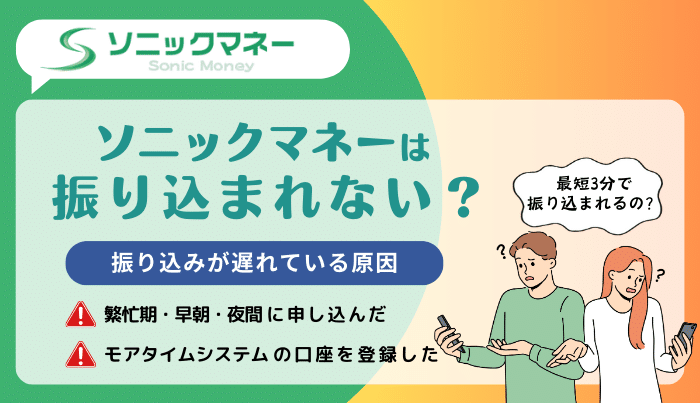 ソニックマネーは振り込まれない？