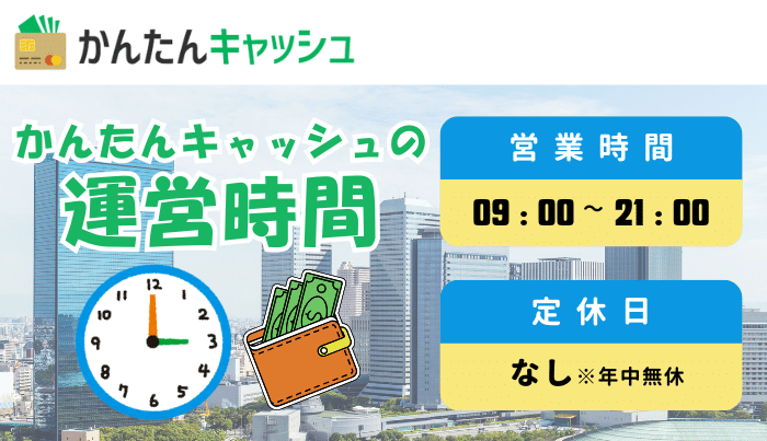 かんたんキャッシュの運営時間は?