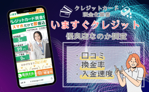 いますぐクレジットの口コミ評判は？おすすめできる優良店なのか解説！