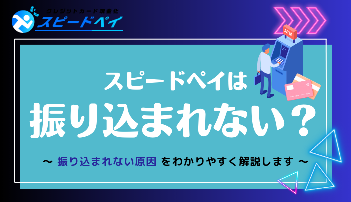 スピードペイは振り込まれない？