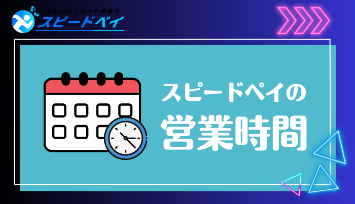 スピードペイの運営時間は？