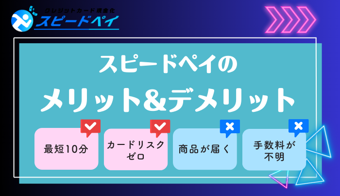 スピードペイで現金化するメリット・デメリットは？