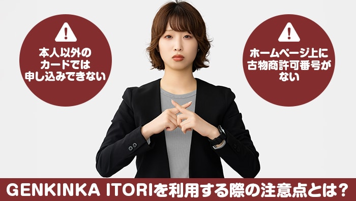 GENKINKA ITORIを利用する際の注意点とは?