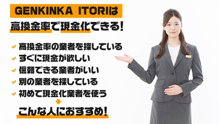 まとめ:GENKINKA-ITORIは高換金率で現金化できる!