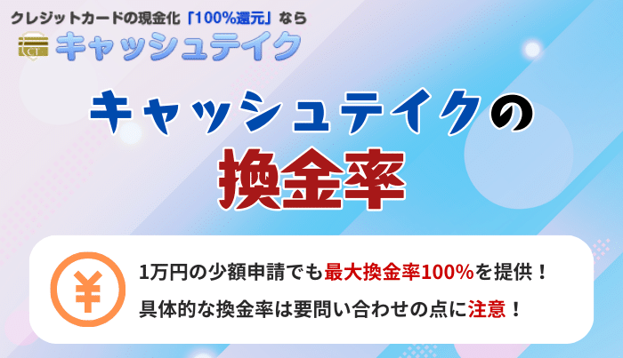 業界トップクラス!キャッシュテイクの換金率について