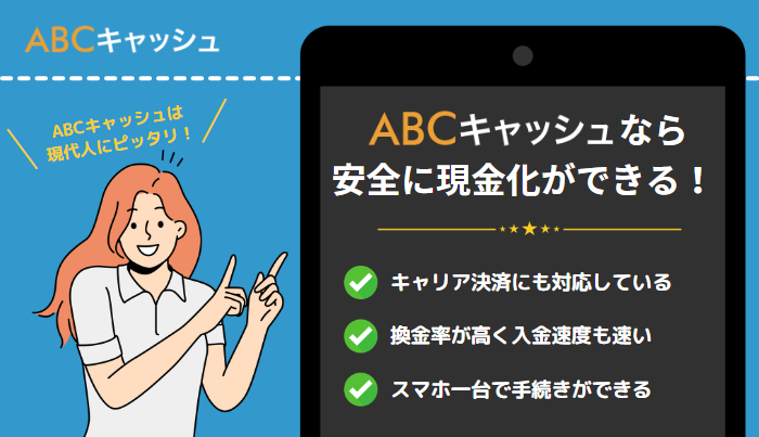 abcキャッシュはクレジットカード非所有者でも利用できる優良現金化業者!