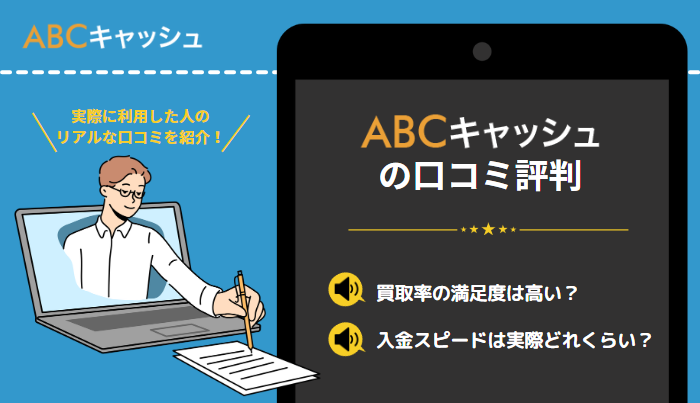 abcキャッシュの口コミ評判