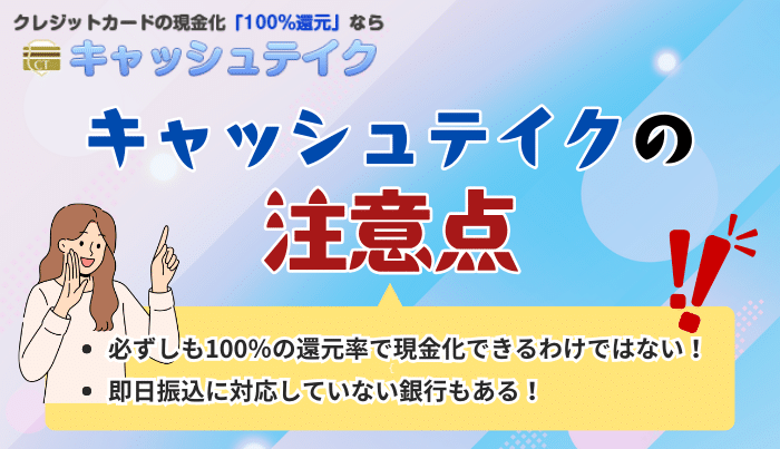「知らなかった」では済まない!キャッシュテイクで現金化する前に把握しておくべき2つの注意点