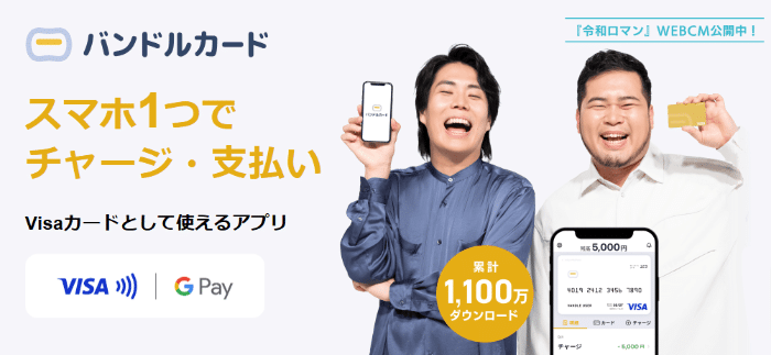バンドルカード